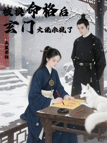 After His Fate Was Changed, the Xuanmen Boss Went Crazy