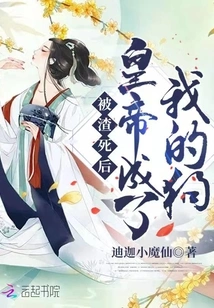 After the Scumbag Died, the Emperor Became My Dog!