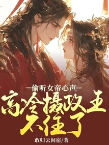 Eavesdropping on the Empress's Voice, the Cold Regent Couldn't Hold Back Anymore