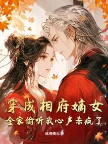 Dressed as the Legitimate Daughter of the Prime Minister, My Whole Family Eavesdropped on My Thoughts and Drove Me Crazy