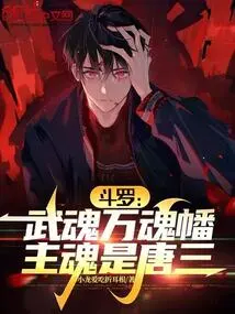 Douluo: Wuhun Ten Thousand Soul Banner, the Main Soul is Tang San