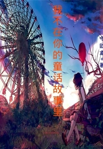 I'm Not in Your Fairy Tale