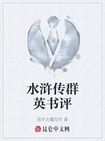 Book Review of the Heroes of Water Margin