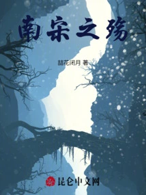 The Sorrow of the Southern Song Dynasty