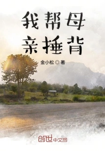 I Help My Mother Beat Her Back