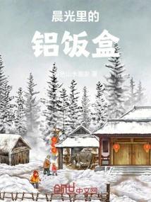 Aluminum Lunch Box in the Morning Light