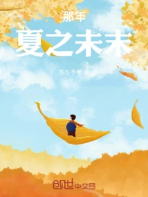 At the End of Summer That Year