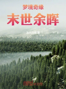 Dreamland and Romance, the Afterglow of the Apocalypse