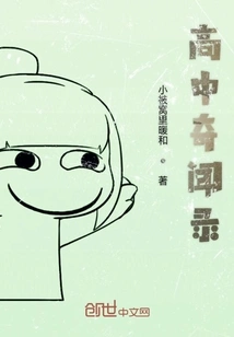 High School Anecdotes