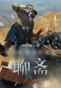 How Pu Songling Describes Liaozhai