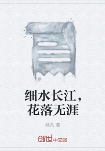 The Thin Water of the Yangtze River, the Flowers Falling Endlessly