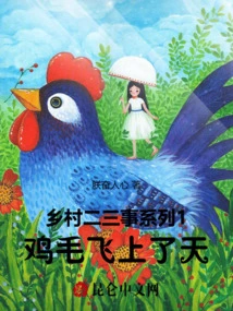 Countryside Anecdotes Series 1 Chicken Feathers Fly to the Sky