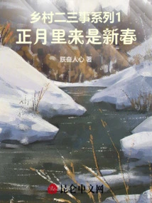 Anecdotes About the Countryside Series 1 the New Year is Coming in the First Month of the Year