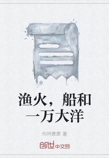 Fishing Fire, Boat and Ten Thousand Oceans