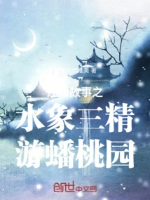 The Story of Rivers and Lakes: the Water Elephant Three Spirits Visit the Peach Garden