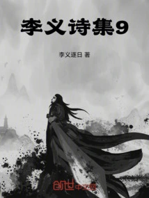 Li Yi's Poetry Collection 9