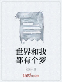 The World and I Both Have a Dream