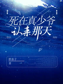 Died on the Day the Real Young Master Recognized His Marriage