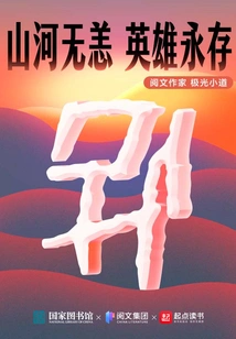 The Mountains and Rivers Are Safe, the Heroes Will Live Forever