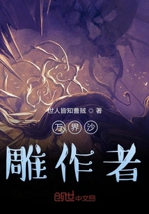 Author of Ten Thousand Realms Sand Sculpture