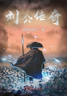Legend of Liu Gong