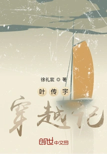 Ye Chuanyu's Time Travel Story