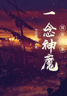 The Background Story of Yi Nian God and Demon