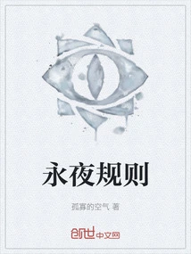 Rules of Eternal Night