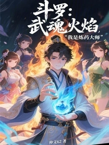 Douluo: Martial Soul Flame, I Am the Alchemy Master