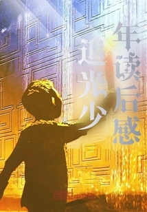 Thoughts after Reading "the Light-chasing Boy