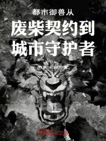 Urban Taming Beast from Wasteful Contract to City Guardian