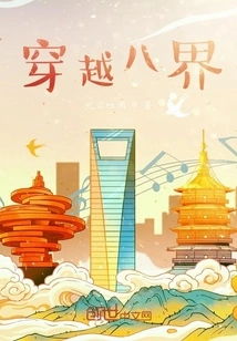 Crossing the Eight Realms