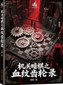 Mechanical Dark Chess: Blood Patterned Gears
