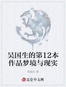 Wu Guosheng's 12th Work Dreams and Reality