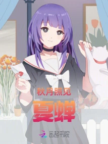 See the Summer Cicada in the Autumn Moon