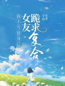 After I Became a Substitute, My Girlfriend Knelt Down and Begged to Get Back Together