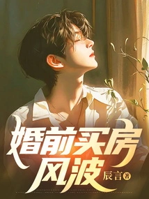 Controversy over Buying a House Before Marriage