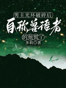 After the Halo of the Male Protagonist Was Broken, the Self-proclaimed Beast Whisperer Panicked