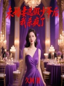 After My Fiancée Chose a Fake Young Master, I Went Crazy