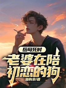 When Mother-in-law Died, My Wife Was Spending Time with Her First Love Dog