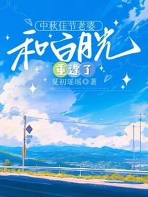 During the Mid-autumn Festival, My Wife and Bai Yueguang Reunited