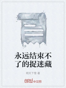 A Hide and Seek That Never Ends