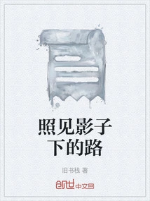 See the Road under the Shadow