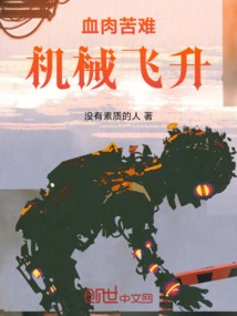 Flesh and Suffering Mechanical Ascension