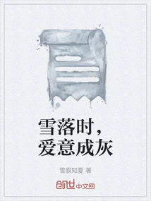 When the Snow Falls, Love Turns to Ashes