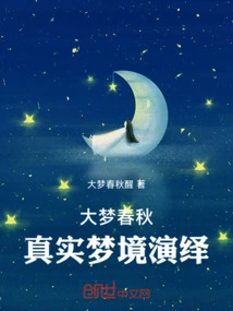 Big Dream Spring and Autumn, Real Dream Interpretation