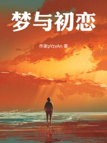 Dreams and First Love