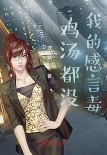 Chicken Soup is Not as Poisonous as My Speech