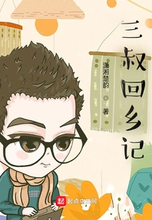 Third Uncle's Return to Hometown