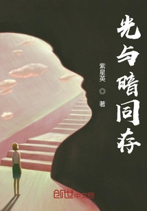 Light and Darkness Coexist